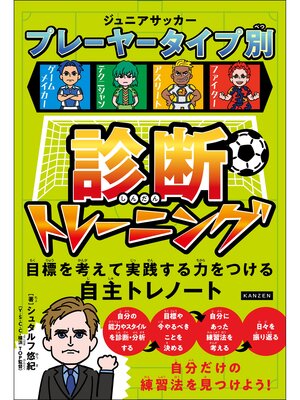 cover image of ジュニアサッカープレーヤータイプ別診断トレーニング